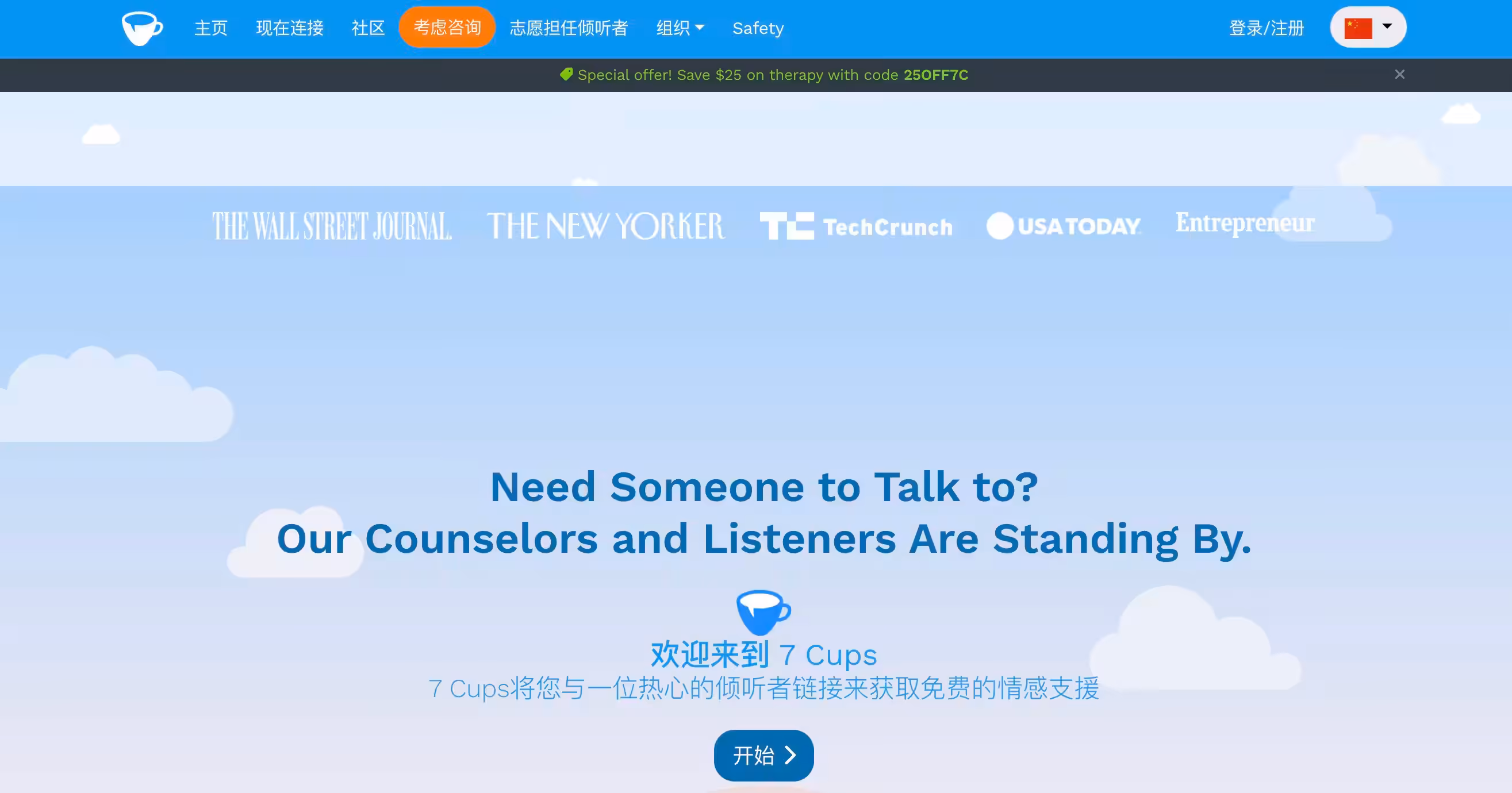 7 Cups | Free Online Therapist & Counseling - 7 Cups connects you with trained listeners for free emotional support and offers affordable online therapy with licensed professionals. Join our community to enhance your mental well-being and receive guidance whenever you need it. | Psychology Tool Screenshot